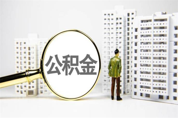 宣城我名下有房子怎么提取公积金（我名下有房子怎么提取公积金装修）